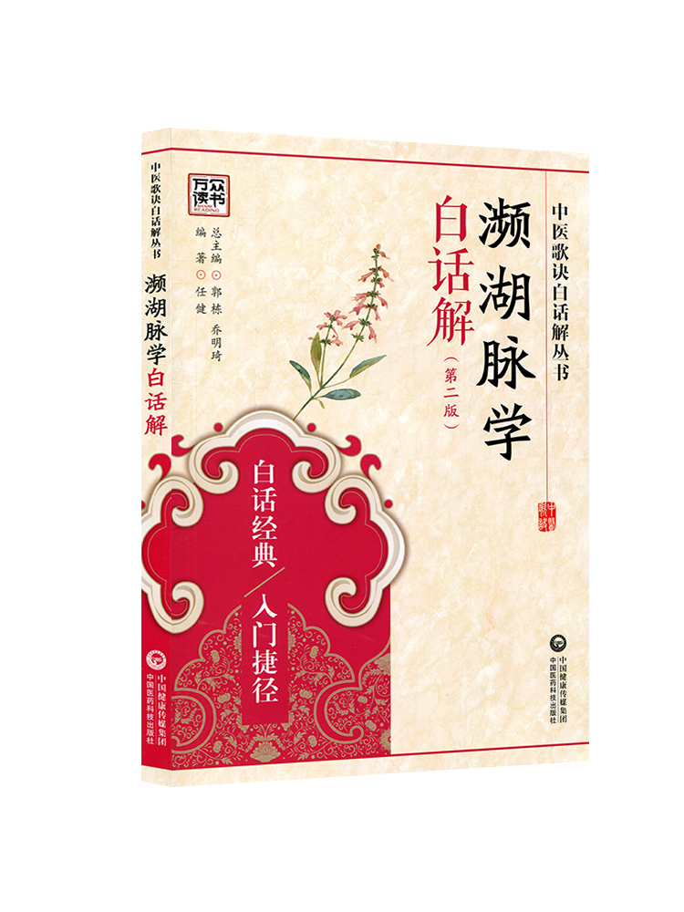 [正版] 中医濒湖脉学白话解书 李时珍中华频湖脉诊秘诀书籍滨湖把脉平湖脉学 第二版2版 中国医药科技出版社中医入门零基高清大图