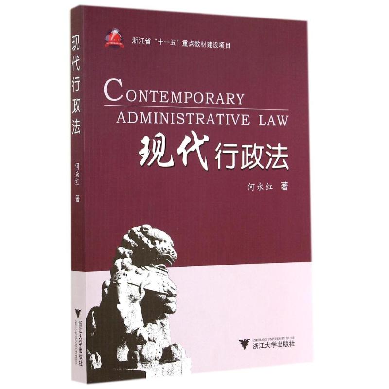 【M】现代行政法-9787308140072