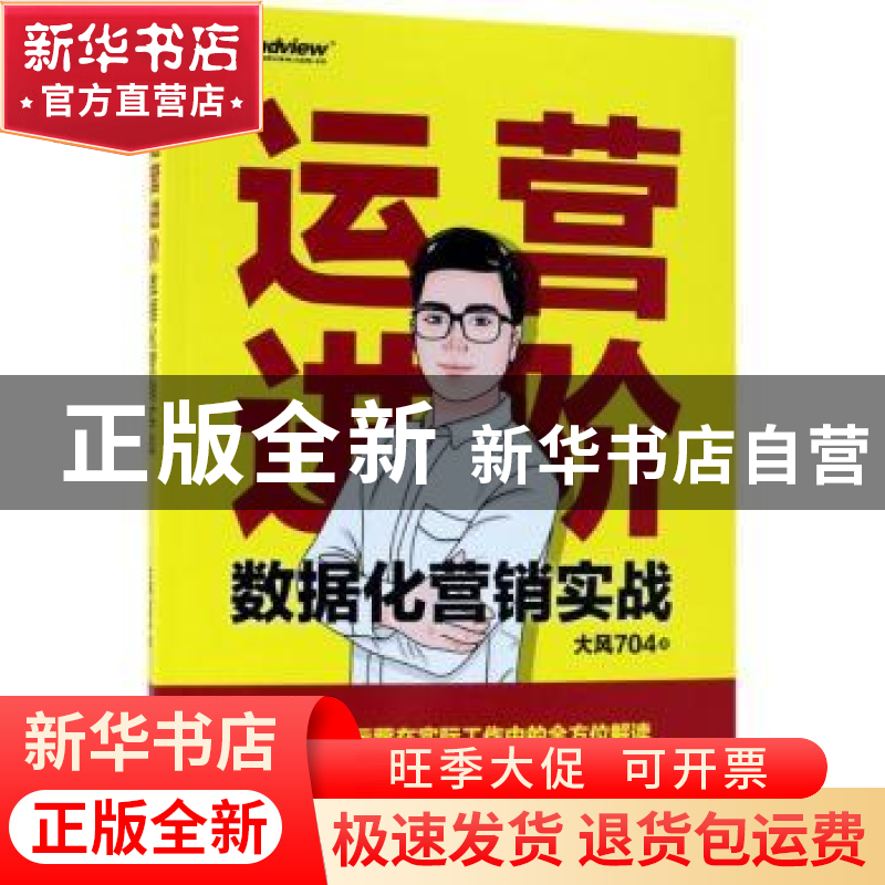 正版 运营进阶:数据化营销实战 大风704著 电子工业出版社 97871高清大图
