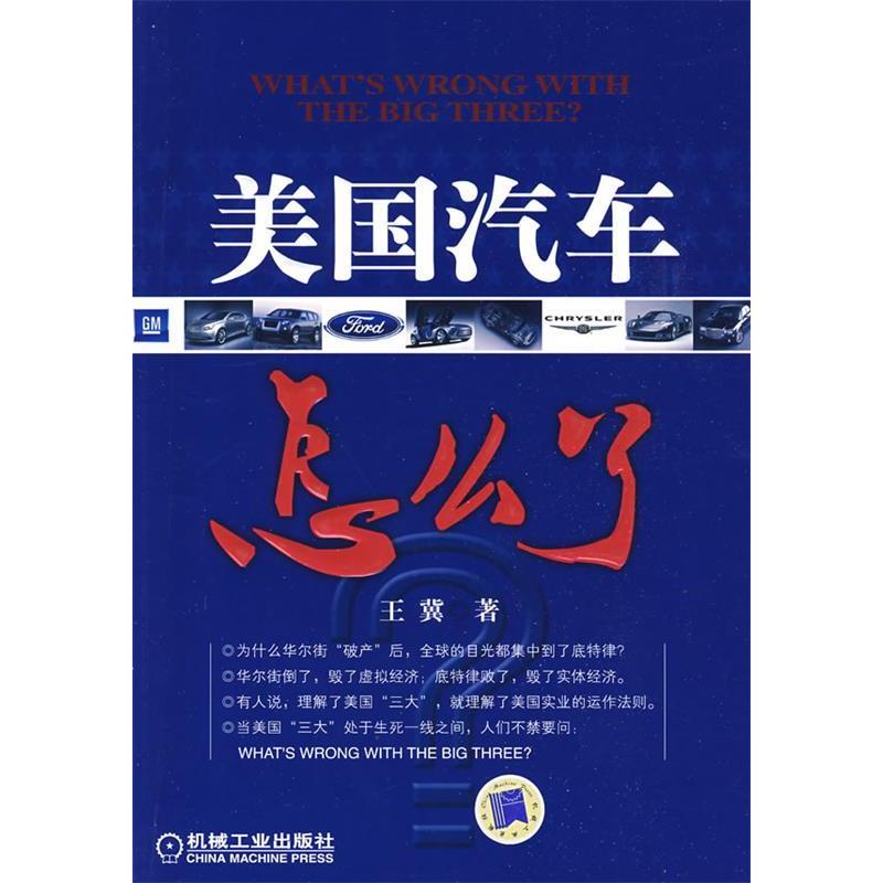 正版新书】美国汽车怎么了王冀9787111266136