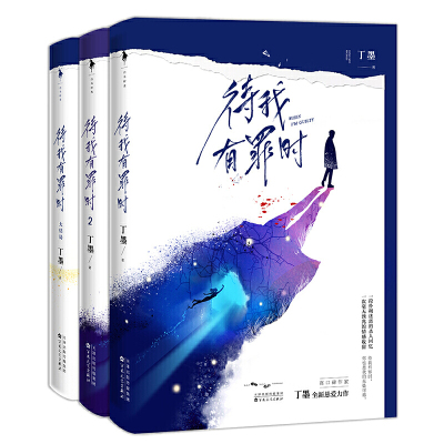 [当当网 特别小剧场]待我有罪时丁墨全套共3册 即便世界嘲笑我的黑暗你依然是我的光明 青春言情小说推理