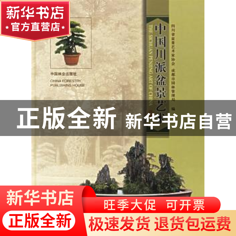 正版 中国川派盆景艺术 杨永木,刘光新 中国林业出版社 97875038