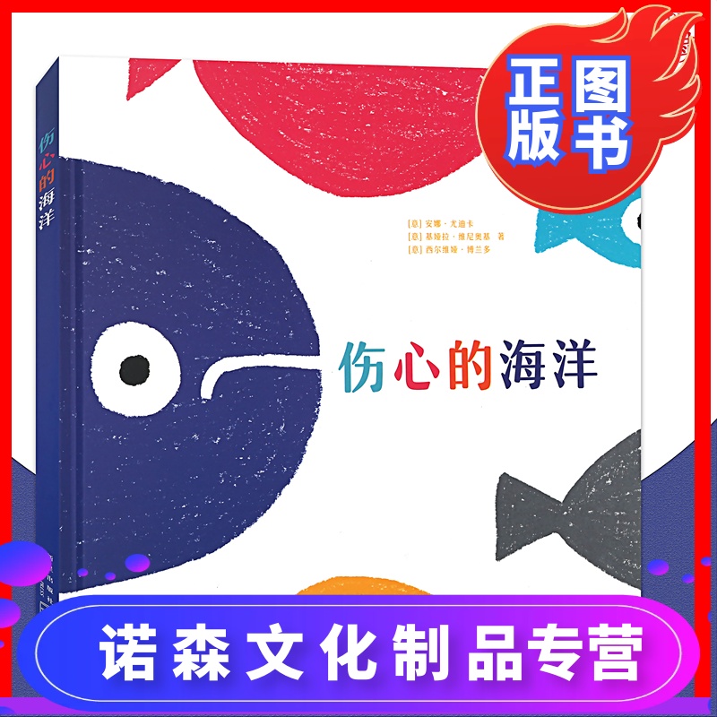 诺森正版伤心的海洋激发孩子想象力的绘本故事书儿童亲子互动游戏书