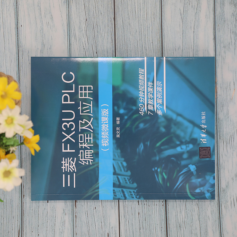 醉染图书三菱FX3U PLC编程及应用(视频微课版)9787302567448高清大图