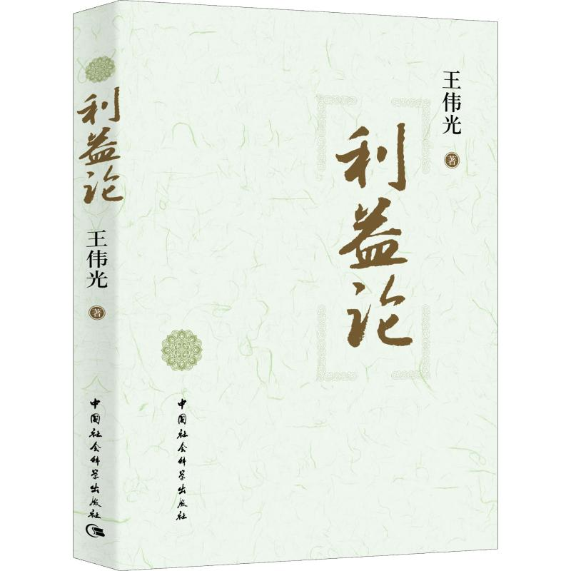 醉染图书利益论9787500486701高清大图