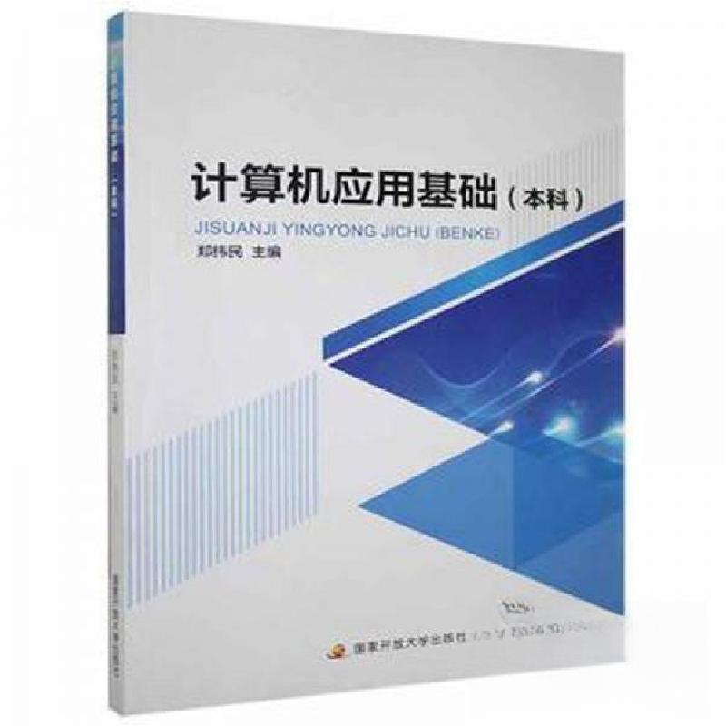 正版新书】计算机应用基础(本科)郑纬民9787304100087