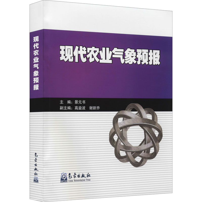 【M】现代农业气象预报-9787502974633