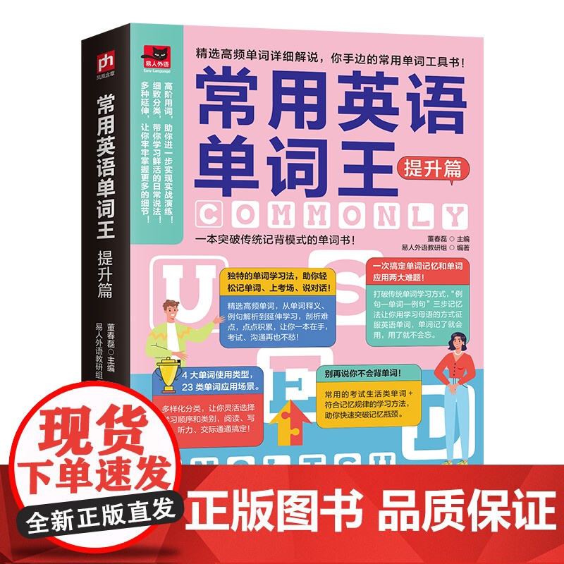 常用英语单词王 提升篇:精选高频单词详剖细解,先学例句再学单词,你手边的常用单词工具书!高清大图