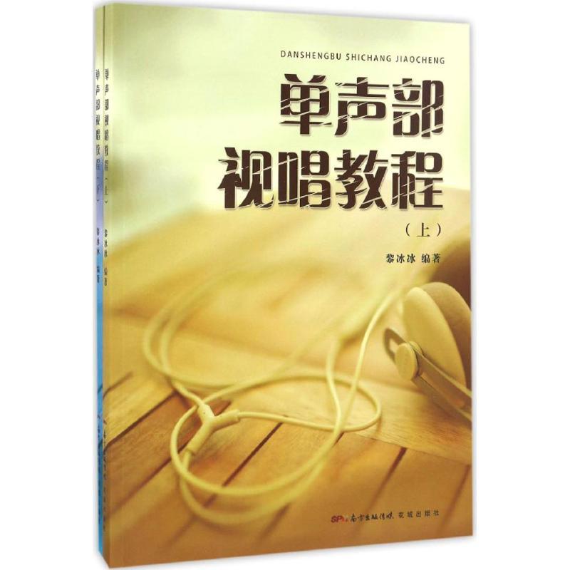 正版新书]单声部视唱教程黎冰冰 编著9787536076631高清大图
