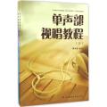 单声部视唱教程