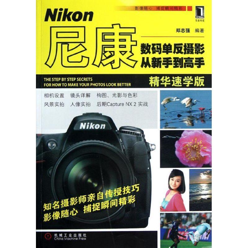 正版新书】尼康数码单反摄影从新手到高手郑志强9787111394440