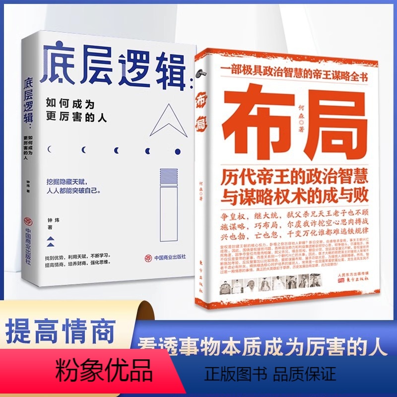 【全2册】布局+底层逻辑 【正版】抖音同款全2册 底层逻辑+布局 历代帝王的政治智慧与谋略权术的成与败 中国哲学成功励志
