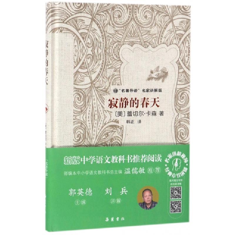 正版新书]寂静的春天(名著导读名家讲解版)(精)(美)蕾切尔·卡森|高清大图