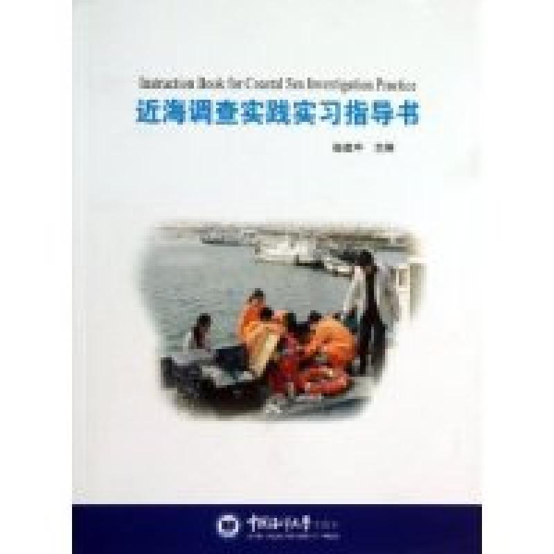 正版新书】近海调查实践实习指导书赵建中9787567002876