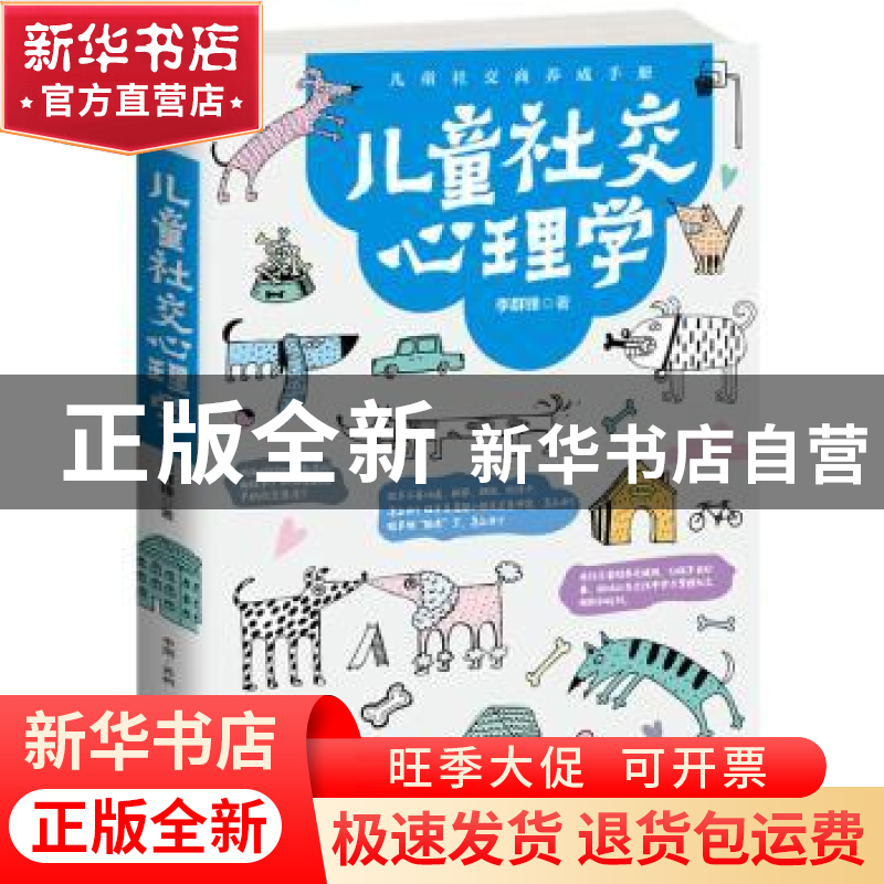正版 儿童社交心理学:儿童社交商养成手册 李群锋 古吴轩出版社 9高清大图