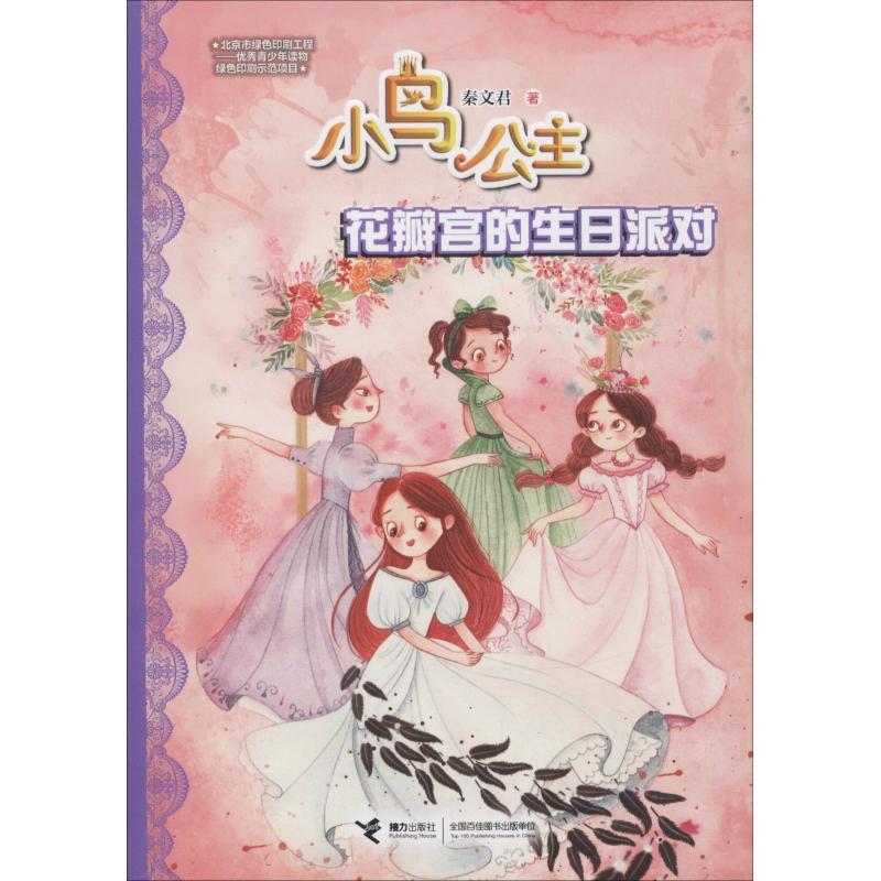 正版新书]小鸟公主?花瓣宫的生日派对秦文君9787544858632高清大图