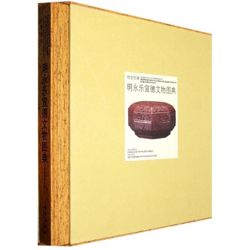 明永乐宣德文物图典 故宫博物院 艺术 文轩网