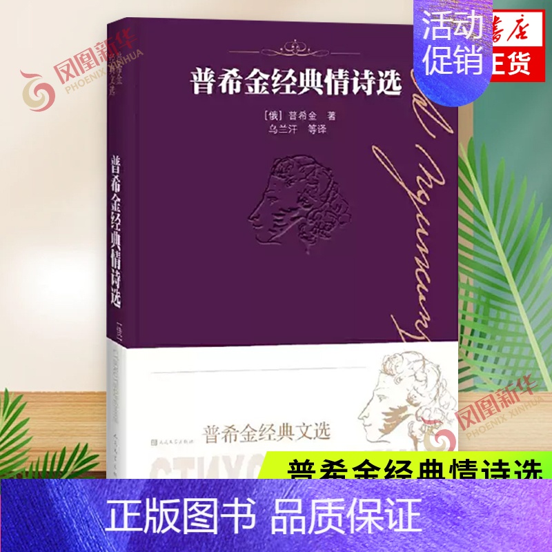 普希金经典情诗选-普希金经典文选 【正版】普希金经典情诗选-普希金经典文选 (俄罗斯)普希金 人民文学出版社 文学 外国