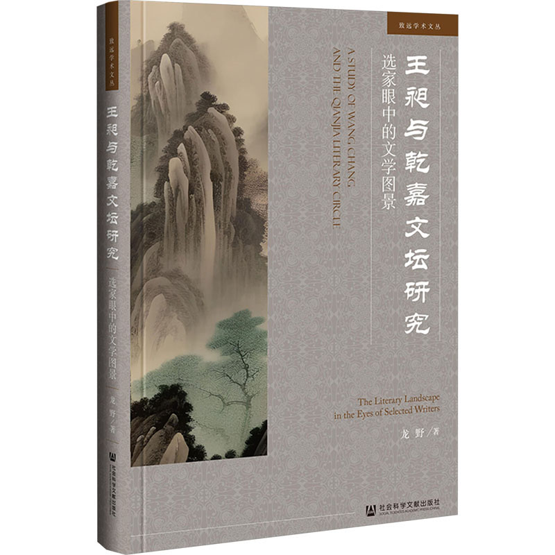 [M]王昶与乾嘉文坛研究 选家眼中的文学图景-9787522826394高清大图
