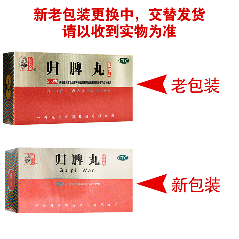 仲景归脾丸300丸/盒 仲景宛西高清大图