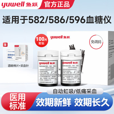 鱼跃Yuwell 血糖试纸条通用582\586\596型 血糖试纸+针头100组 酒精棉片 无机器