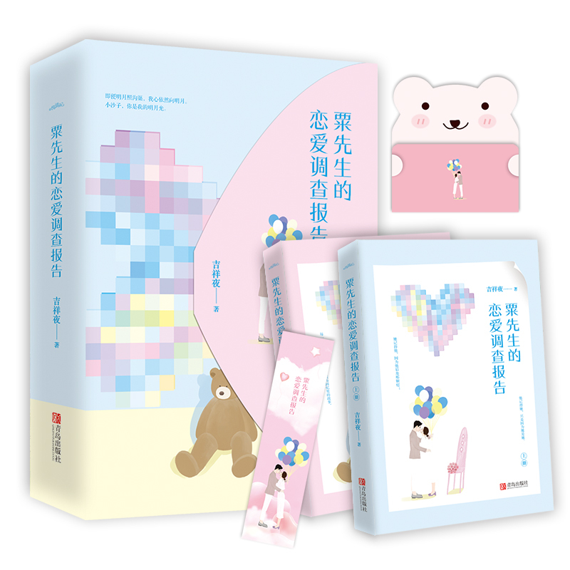 [正版]《粟先生的恋爱调查报告》(全2册)新增特别番外 随书附精美信笺+书签 吉祥夜著 青春文学小说书籍 新视角图书