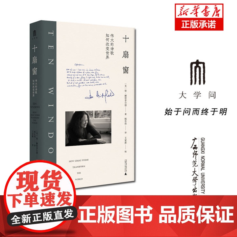 十扇窗 伟大的诗歌如何改变世界 (美)简·赫斯菲尔德 正版书籍小说书 广西师范大学出版社高清大图