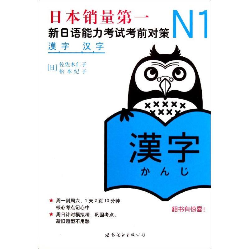 正版新书】N1汉字:新日语能力考试考前对策佐佐木仁子97875100279