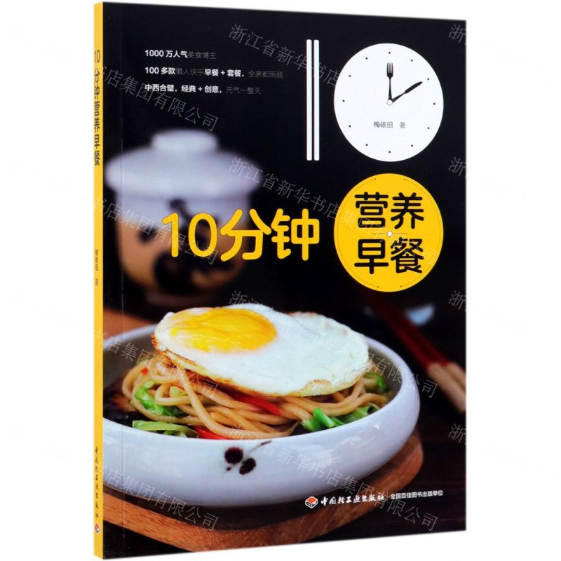【M】10分钟营养早餐-9787518424801