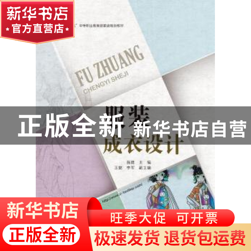 正版 服装成衣设计 施捷主编 中国纺织出版社 9787518051434 书籍