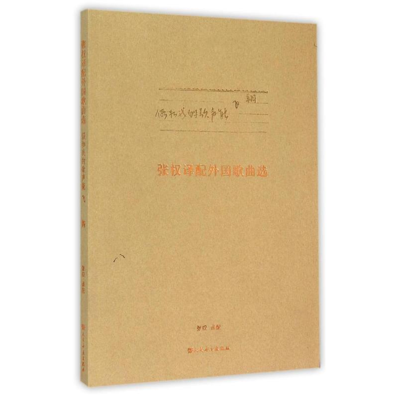 [M]假如我的歌声能飞翔 张权译配外国歌曲选-9787103044827