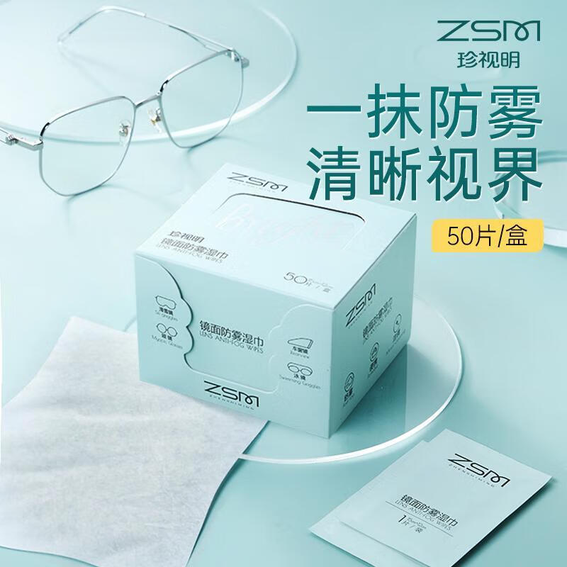 珍视明防雾湿巾