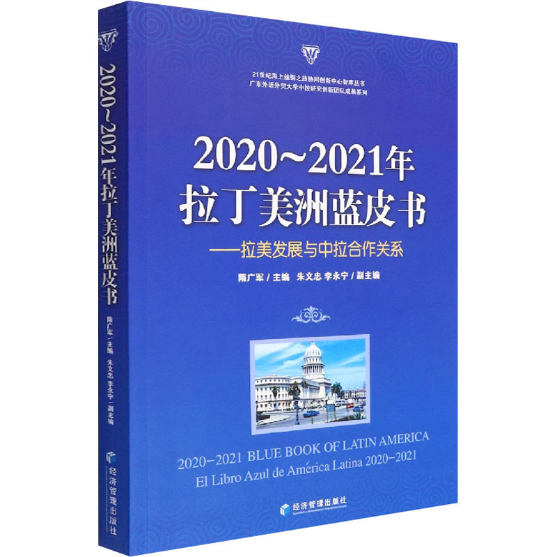[M]2020~2021年拉丁美洲蓝皮书——拉美发展与中拉合作关系-9787509683729高清大图