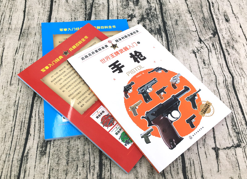 [正版] 世界武器入门之手枪 现代军用冷兵器知识 作战手枪知识科普书 世界武器军事爱好者读物 现代兵器百科图鉴 军事高清大图