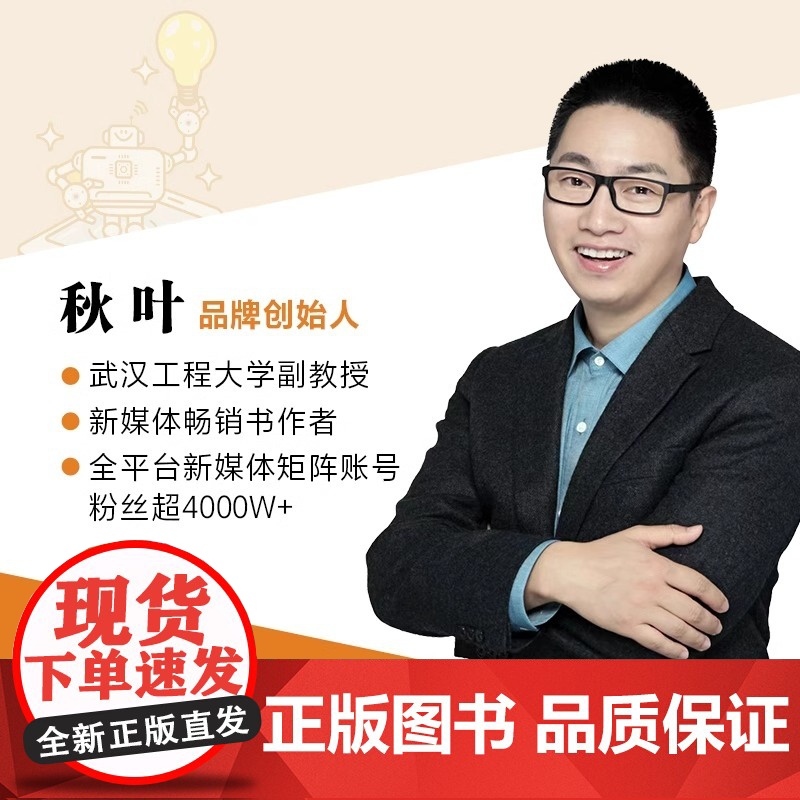 AI时代生存手册零基础掌握DeepSeek的初级入门教学 秋叶任泽岩AI时代生存手册 chatgpt书 人民邮电出版社高清大图