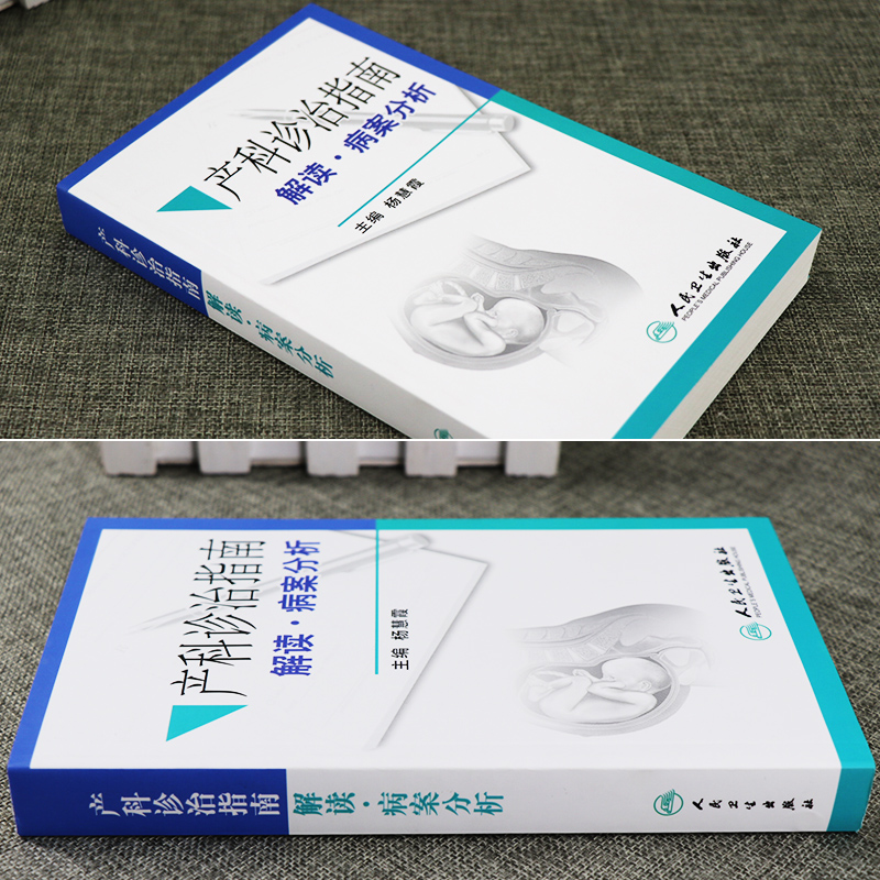 [正版]z产科诊治指南 解读·病案分析//杨慧霞//9787117202541//人民卫生出版社高清大图