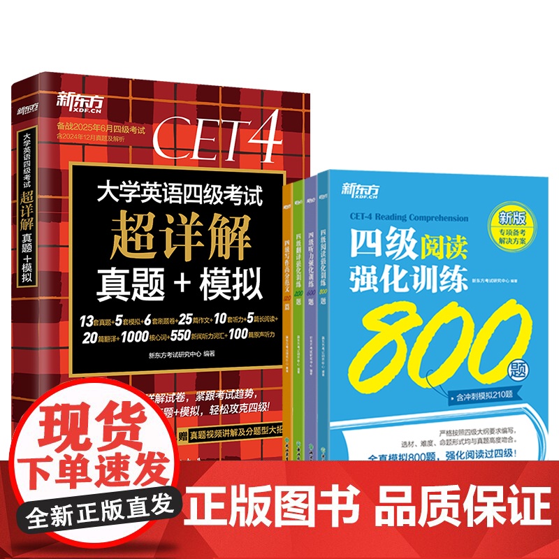 [新东方店]大学英语四级考试超详解真题+模拟+强化训练翻译+阅读+听力+写作 5本套装备考25年6月大学英语考试专项书籍高清大图