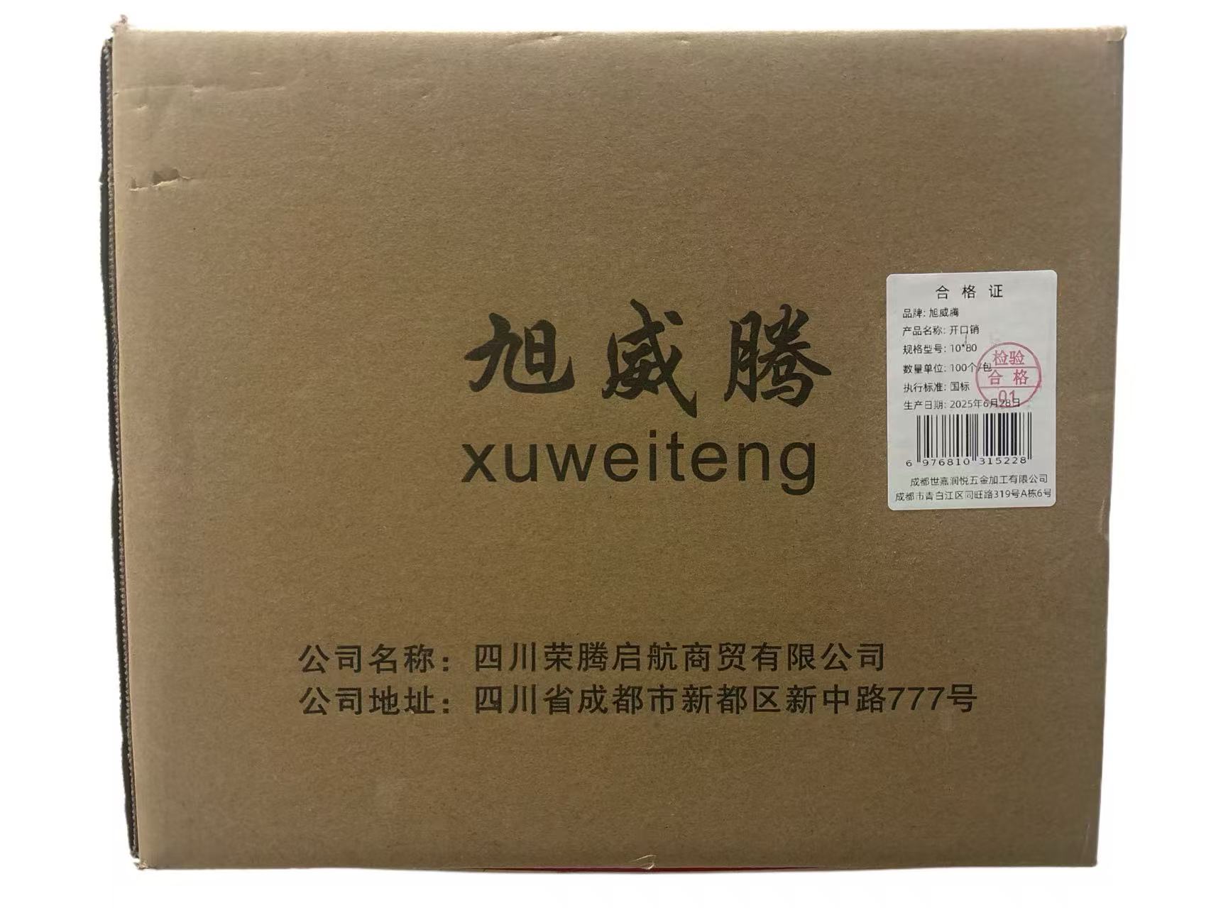 旭威腾开口销10*80(100个/包)高清大图