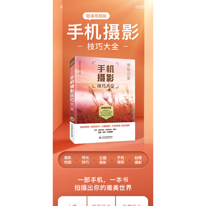 正版新书]手机摄影从入门到精通 微课视频 全彩印刷 手机摄影构高清大图