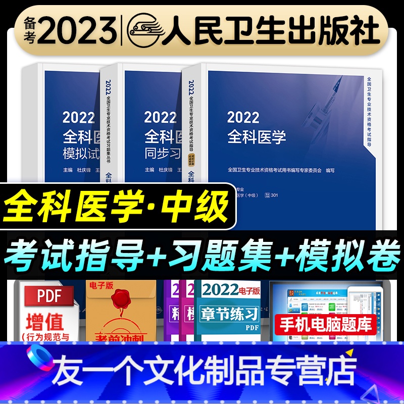 【友一个正版】人卫版2022年全科医学主治医师教材考试指导书同步习题集模拟试卷全套全科医学中级卫生专业技术资格考试书人