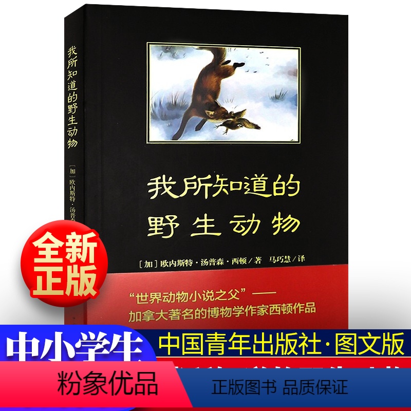 [正版] 我所知道的动物(加)欧内斯特·汤普森·西顿 (Ernest Thompson Seton) 著苏天 译 文教