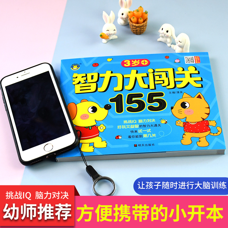 [正版]智力大闯关155关 3岁+ 挑战IQ脑力对决 好玩又益智的智力大通关 三岁宝宝脑力开发游戏书幼儿童启蒙早教书籍高清大图