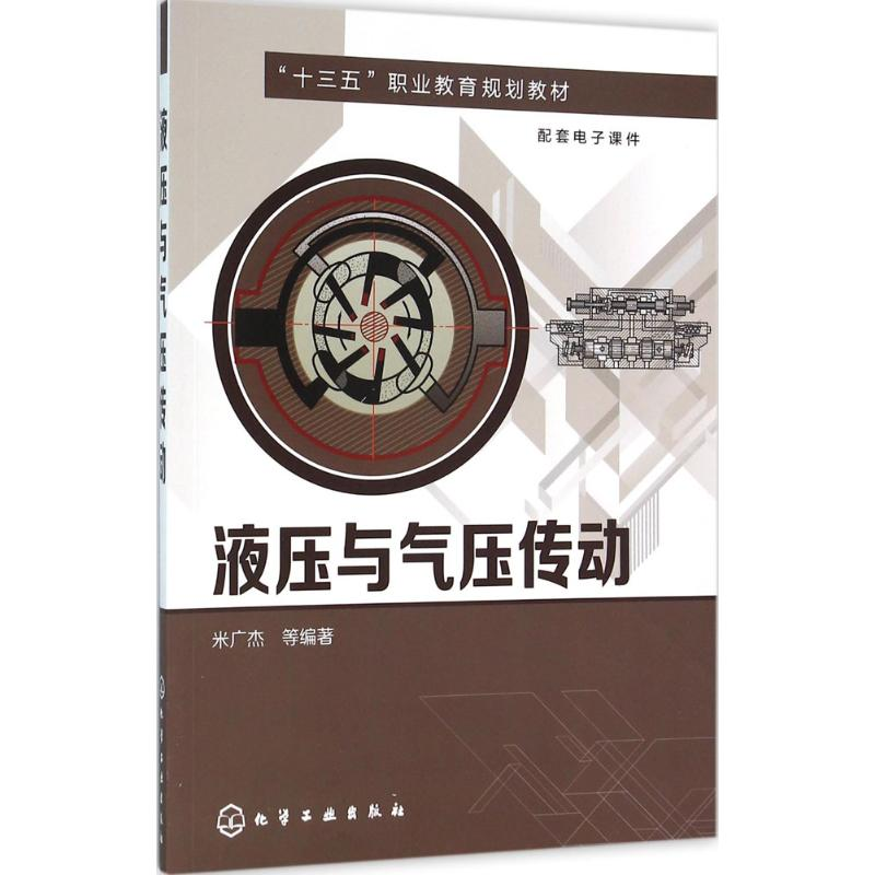 [M]液压与气压传动-9787122257529