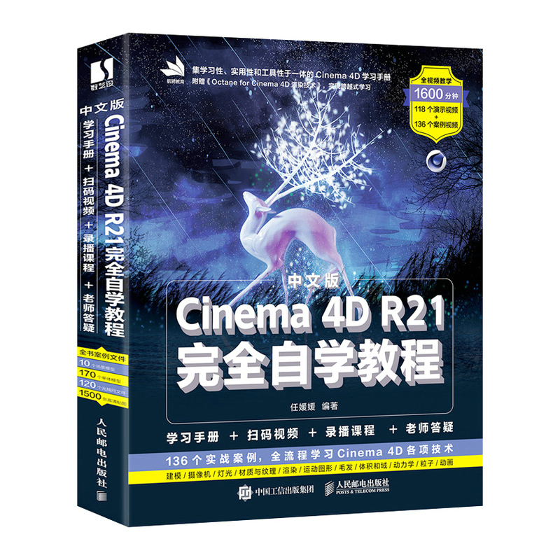 [正版]c4d书籍 中文版Cinema 4D R21完全自学教程Cinema教程书籍零基础入门平面设计书籍零基础电商设高清大图