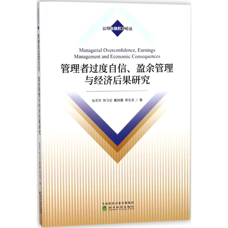 正版新书】管理者过度自信、盈余管理与经济后果研究张芳芳978751