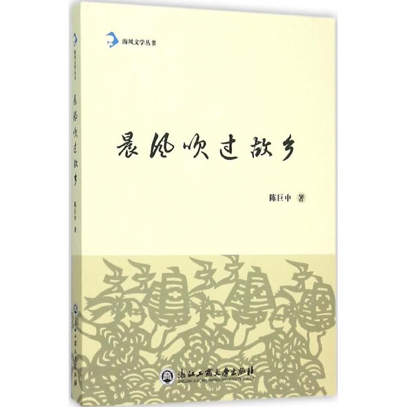 醉染图书晨风吹过故乡9787517813613高清大图