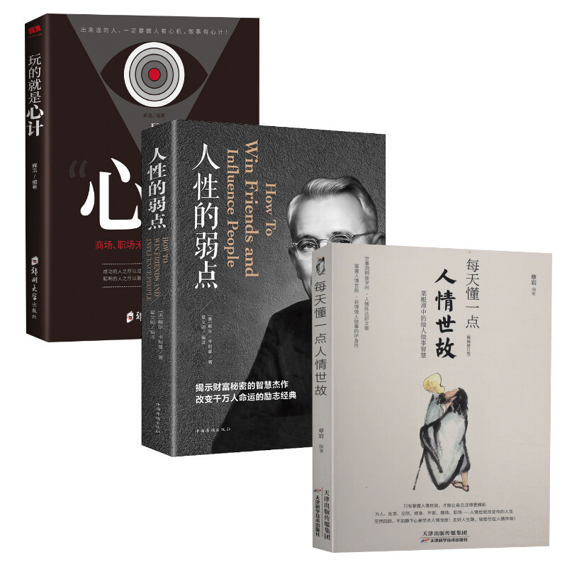 [正版]套装3册每天懂一点人情世故+人性的弱点+玩的就是心计 为人处事社交酒桌礼仪沟通智慧心理学书籍