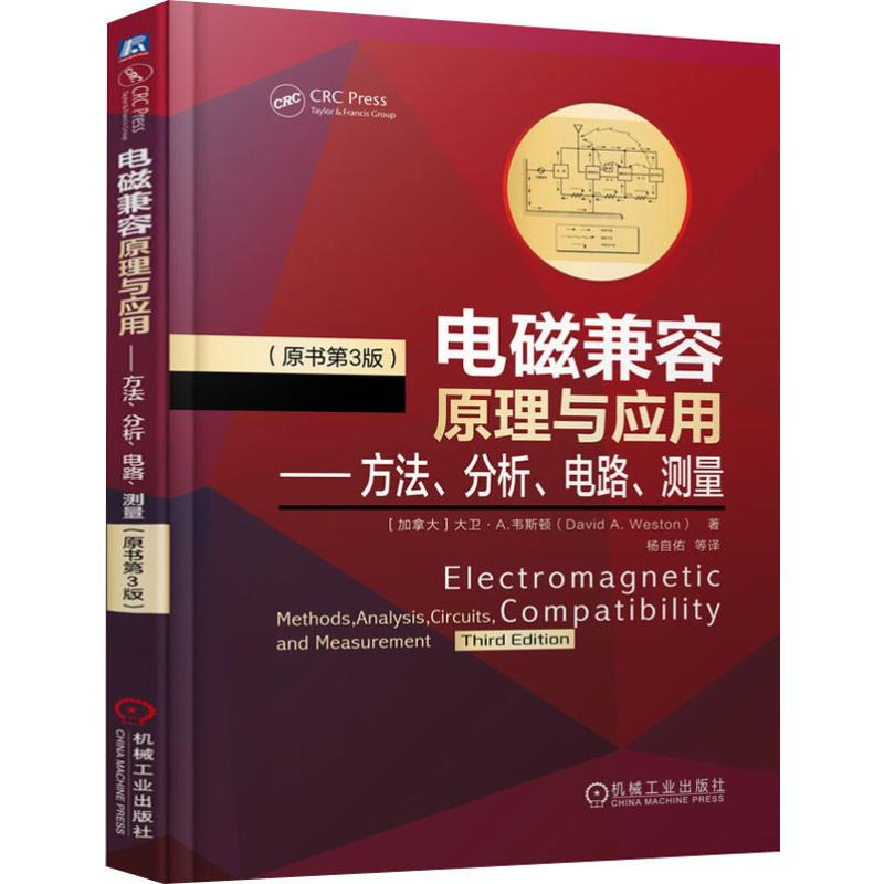 【M】电磁兼容原理与应用——方法、分析、电路、测量(原书第3版)-9787111634997