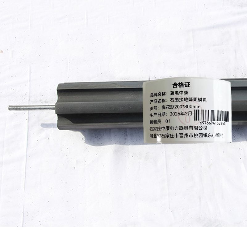 冀电中康 石墨接地降阻模块 梅花形200*800mm 块高清大图