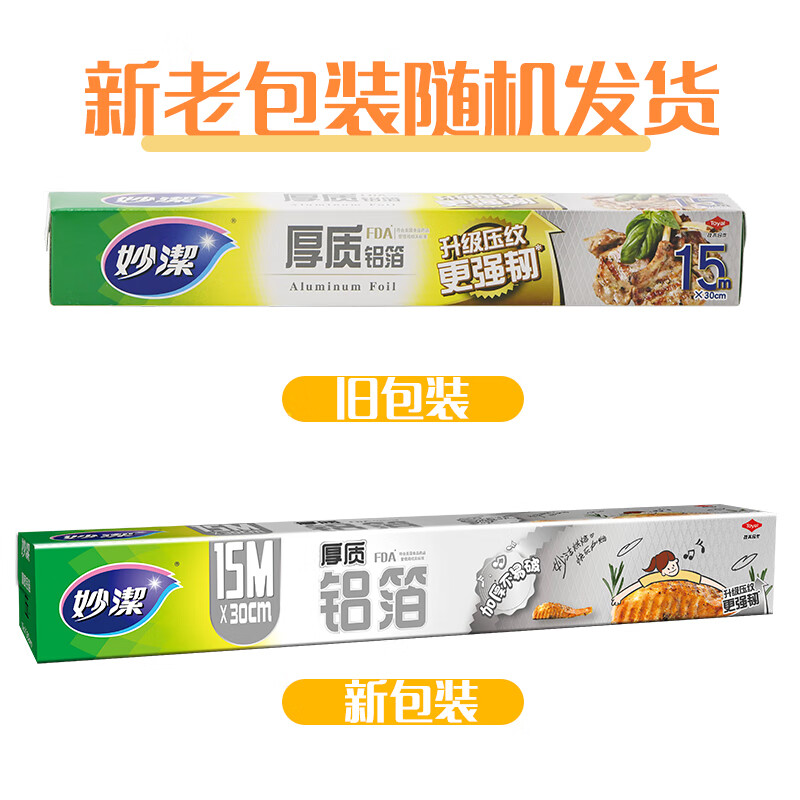 妙洁 铝箔锡纸15米盒装 烘焙烧烤烤箱空气炸锅适用